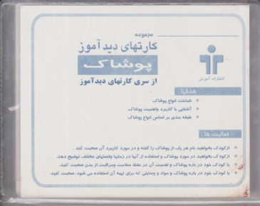 کتاب کارت‌های دیدآموز (پوشاک)