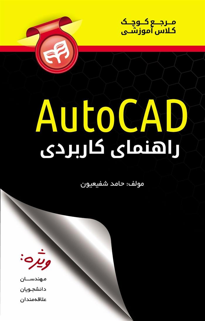 کتاب راهنمای کاربردی AutoCAD;