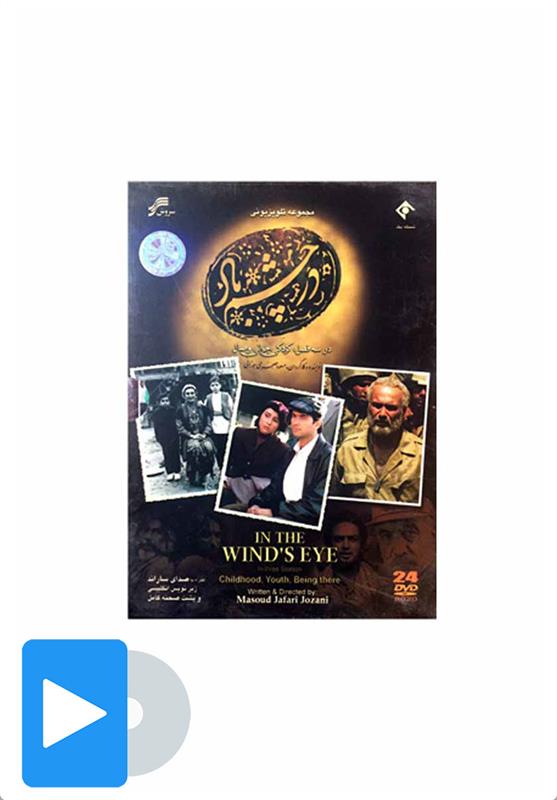 سریال در چشم باد