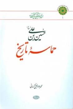 کتاب حسین بن علی (ع) حماسه تاریخ