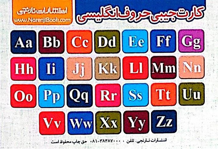 فلش کارت جیبی الفبای فارسی/حروف انگلیسی