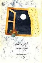 کتاب شعر به شعر