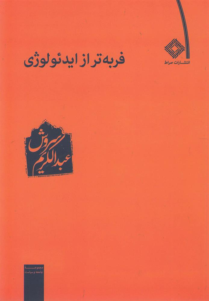 کتاب فربه تر از ایدئولوژی