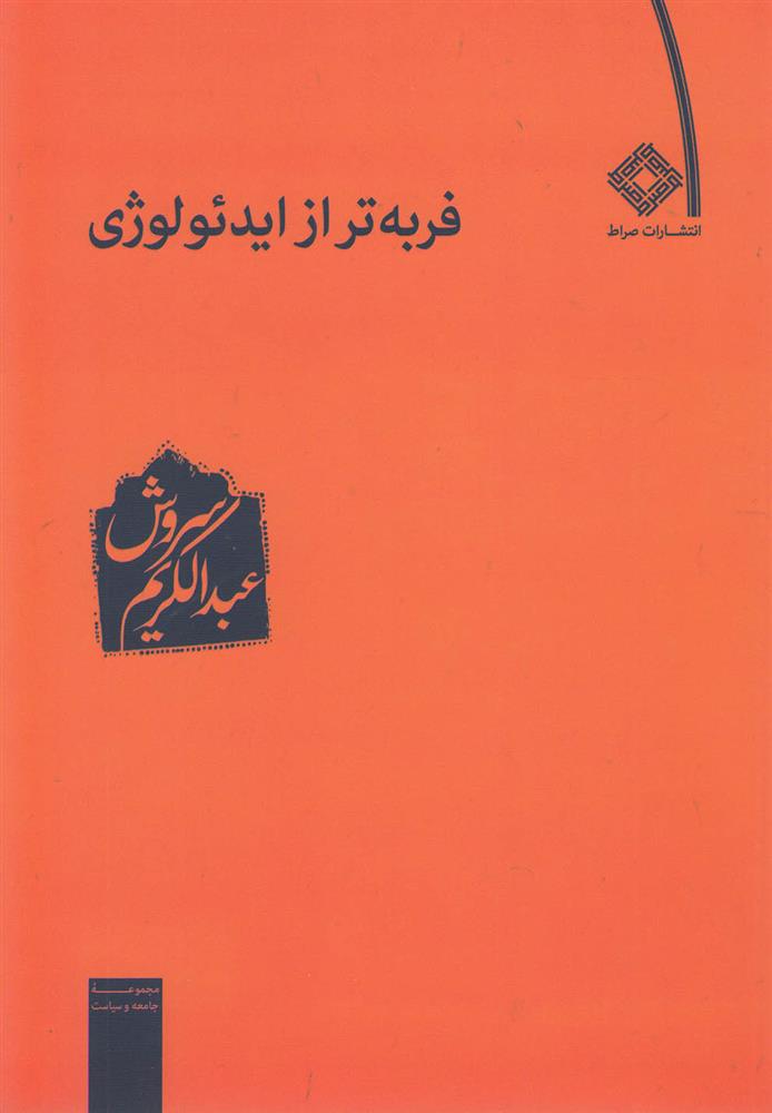 کتاب فربه تر از ایدئولوژی;