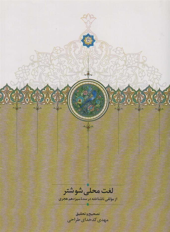 کتاب لغت محلی شوشتر