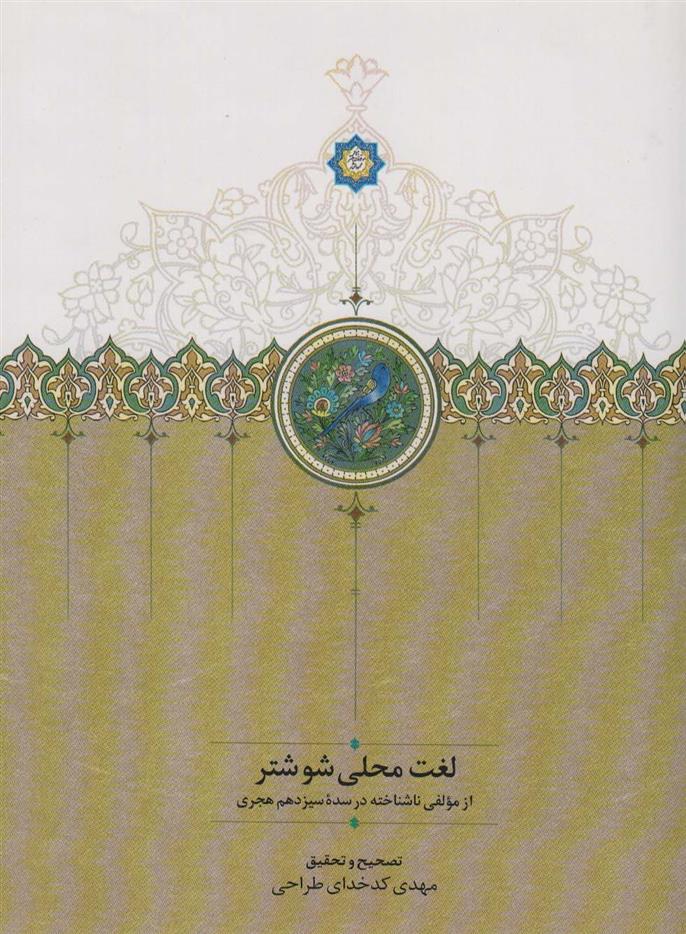 کتاب لغت محلی شوشتر;