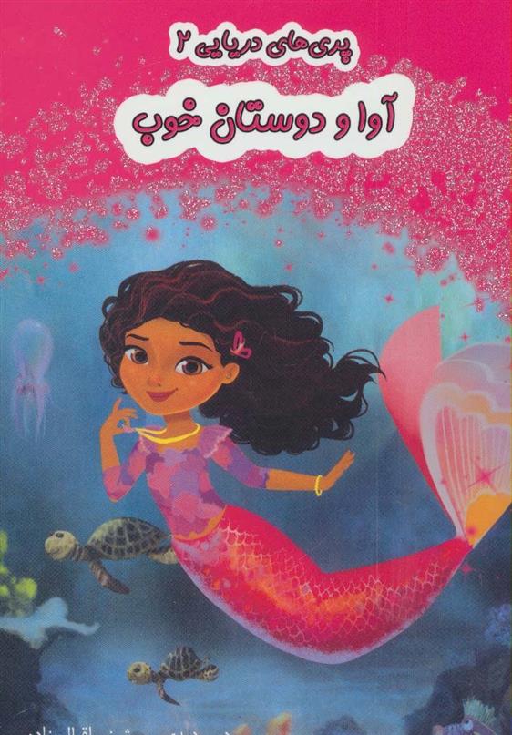 کتاب آوا و دوستان خوب