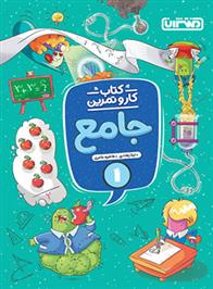 کار و تمرین جامع اول ابتدایی
