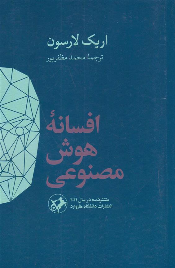 کتاب افسانه هوش مصنوعی