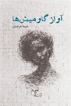 کتاب آواز گاومیش ها
