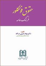 کتاب حقوق فولکلور