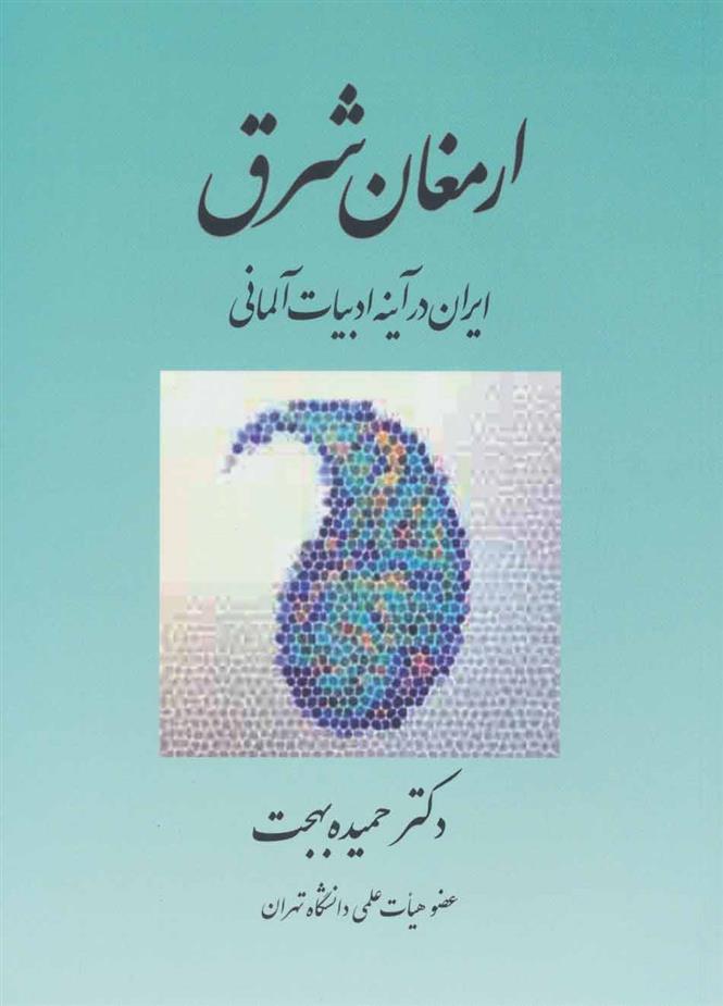 کتاب ارمغان شرق