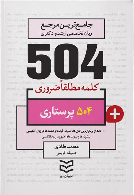 کتاب ۵۰۴ کلمه مطلقا ضروری رشته پرستاری