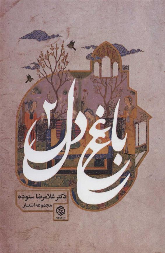 کتاب باغ دل 2