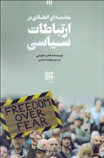 کتاب مقدمه ای انتقادی بر ارتباطات سیاسی