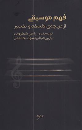 کتاب فهم موسیقی