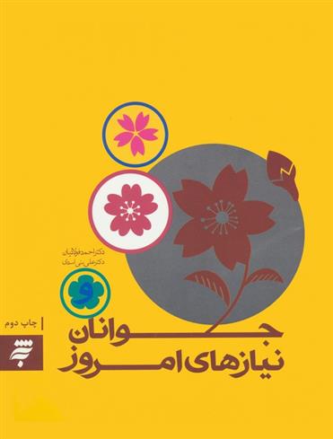 کتاب جوانان و نیازهای امروز
