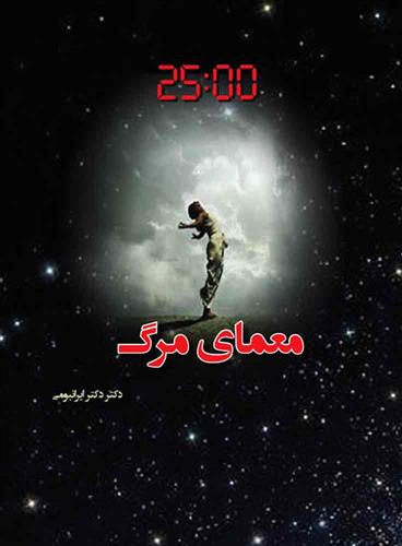 کتاب معمای مرگ