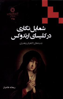 کتاب شمایل نگاری در کلیسای ارتدوکس