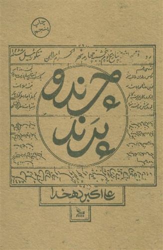 کتاب چرند و پرند