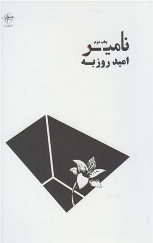 کتاب نامیر