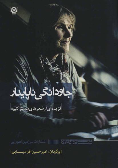 کتاب جاودانگی ناپایدار