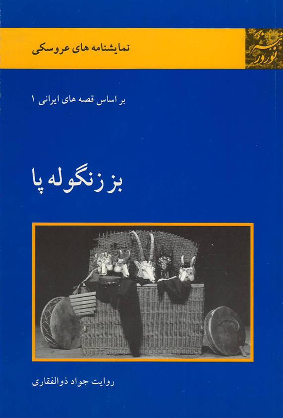 کتاب بز زنگوله پا;