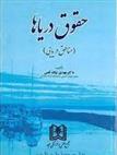 کتاب حقوق دریاها