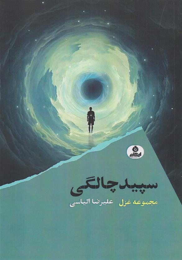 کتاب سپیدچالگی