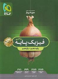 سیر تا پیاز فیزیک پایه دهم و یازدهم ریاضی