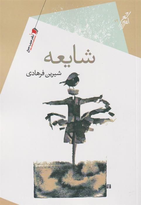 کتاب شایعه
