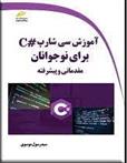 کتاب آموزش سی شارپ #C برای نوجوانان
