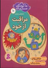 کتاب ما کودکان مسلمان 10 (شعرهایی درباره ی مراقبت از خود);