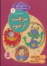 کتاب ما کودکان مسلمان 10 (شعرهایی درباره ی مراقبت از خود)