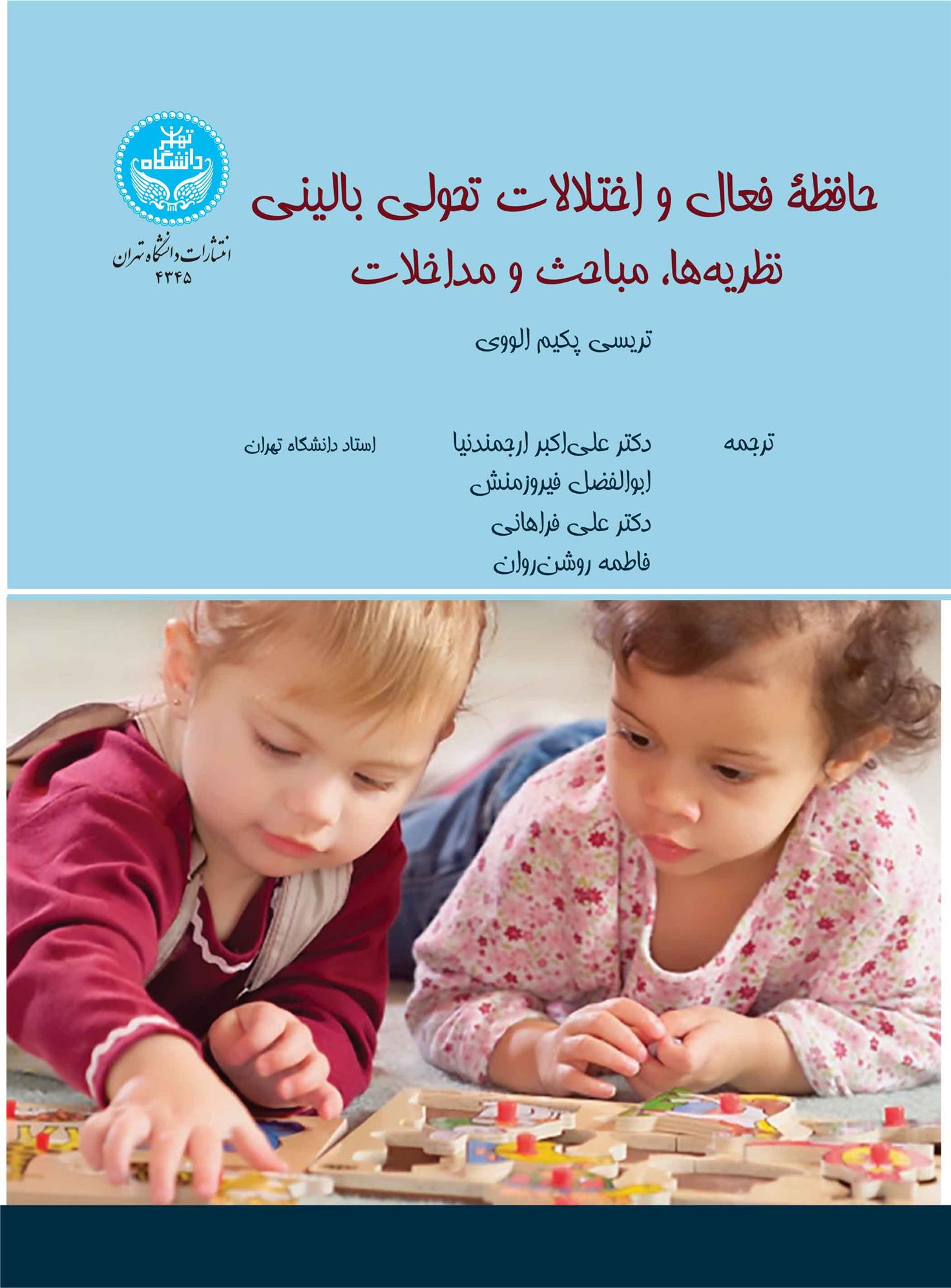 کتاب حافظه فعال و اختلالات تحولی بالینی