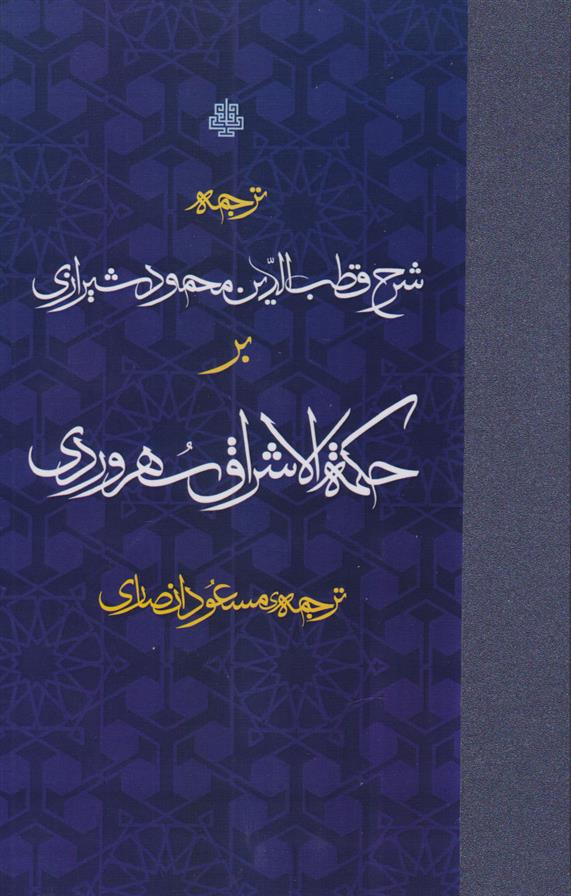 کتاب ترجمه شرح قطب الدین محمود شیرازی بر حکمه الاشراق سهروردی;