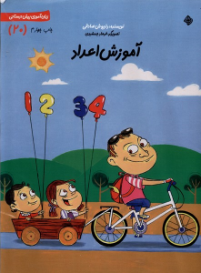 کتاب آموزش‌ اعداد