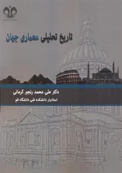 کتاب تاریخ تحلیلی معماری جهان;