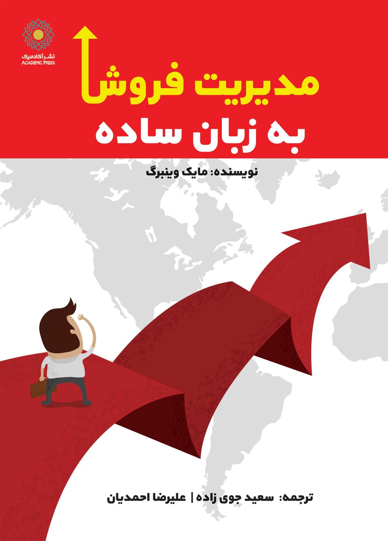 کتاب مدیریت فروش به زبان ساده;