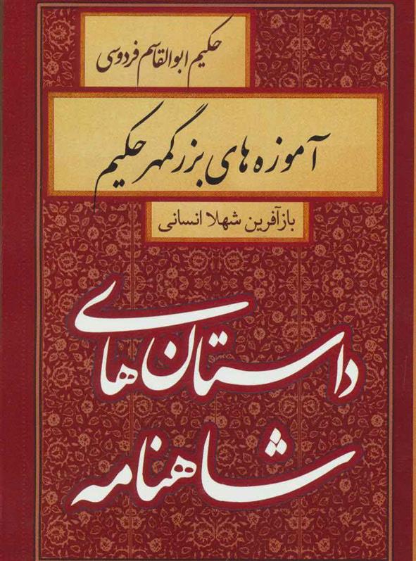 کتاب آموزه های بزرگمهر حکیم