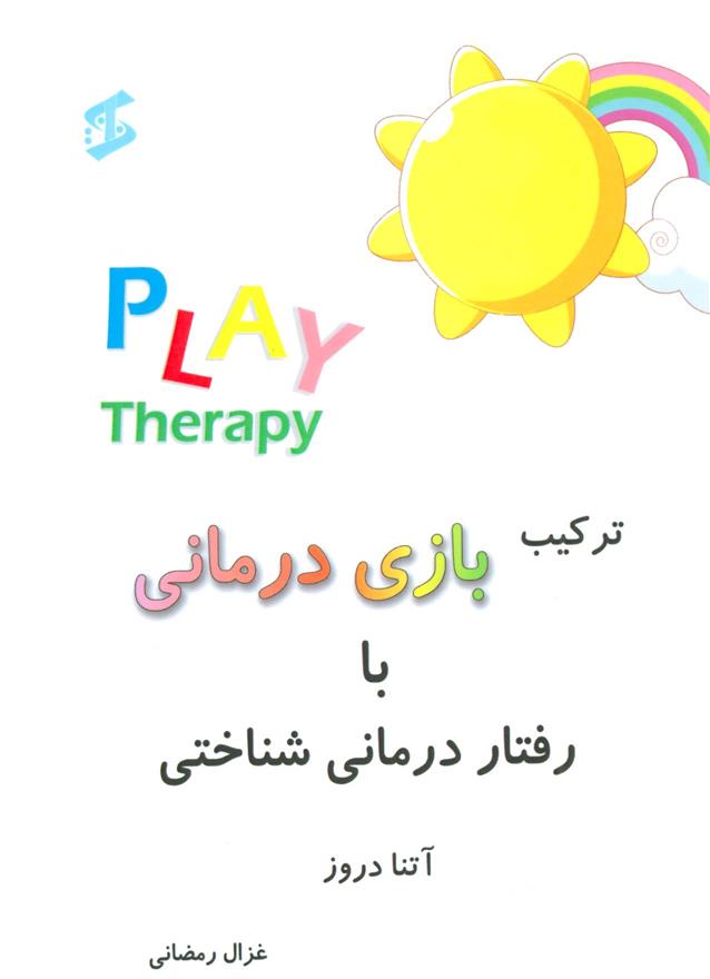 کتاب ترکیب بازی درمانی با رفتار درمانی شناختی