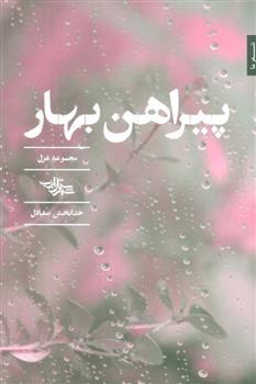 کتاب پیراهن بهار