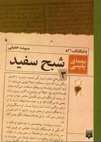 کتاب شبح سفید