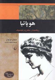 کتاب هوپاتیا