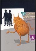 کتاب سمفونی سیب زمینی