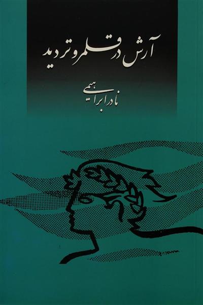 کتاب آرش در قلمرو تردید