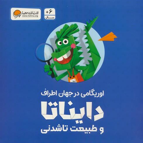 کتاب بسته اوریگامی دایناتا و طبیعت تاشدنی