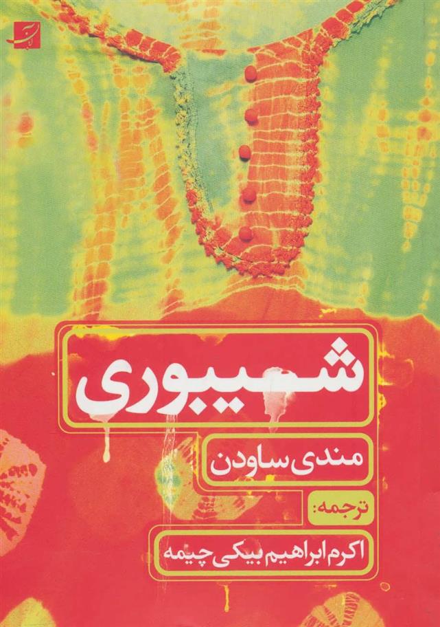 کتاب شیبوری (طراحی پارچه)