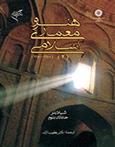 کتاب هنر و معماری اسلامی (۲) (۱۸۰۰-۱۲۵۰);