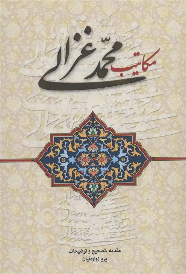 کتاب مکاتیب محمد غزالی